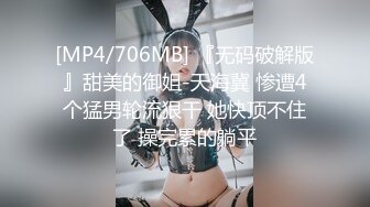 [MP4/706MB] 『无码破解版』甜美的御姐-天海冀 惨遭4个猛男轮流狠干 她快顶不住了 操完累的躺平