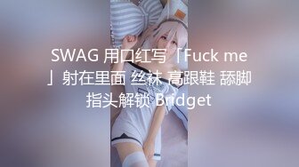 SWAG 用口红写「Fuck me」射在里面 丝袜 高跟鞋 舔脚指头解锁 Bridget