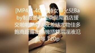 [MP4/1.4G]推特女神允兒Baby制服艷舞騎乘假屌酒店援交啪啪顏射／反差婊尤物佳多飽商超露出炮機插雙洞淫液氾濫等 720p