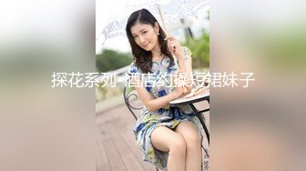 探花系列-酒店约操短裙妹子