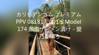 カリビアンコム プレミアム PPV 081817_001 S Model 174 顔面ザーメン漬け - 愛乃まほろ