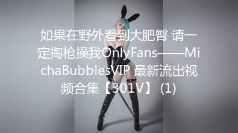 如果在野外看到大肥臀 请一定掏枪操我OnlyFans——MichaBubblesVIP 最新流出视频合集【301V】 (1)