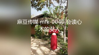 麻豆传媒 mfk-0040 会读心术的女人