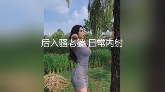 后入骚老婆 日常内射