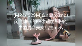 [MP4/ 929M]&nbsp;&nbsp; 约啪长的很像迪丽热巴的中葡混血美女店主mely