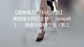 【震撼福利OF私拍外流】▶▶泰国爆火网红女神❤️janeja81❤️ 颜值与身材俱佳〈第三彈〉