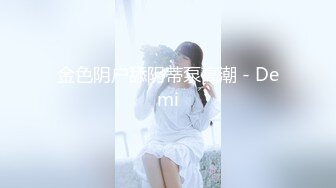 金色阴户舔阴蒂泵高潮 - Demi