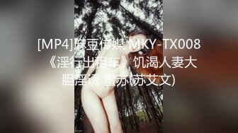 [MP4]麻豆传媒 MKY-TX008 《淫行出租车》饥渴人妻大胆淫诱 蜜苏(苏艾文)