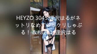 HEYZO 3045 逢沢はるがネットリなめてジックリしゃぶる！ &#8211; 逢沢はる