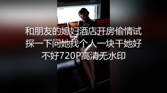 和朋友的媳妇酒店开房偷情试探一下问她找个人一块干她好不好720P高清无水印