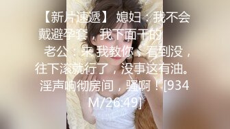 【新片速遞】 媳妇：我不会戴避孕套，我下面干的 ❤️❤️老公：来 我教你，看到没，往下滚就行了，没事这有油。淫声响彻房间，骚啊！[934M/26:49]