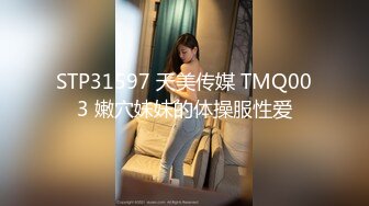 STP31597 天美传媒 TMQ003 嫩穴妹妹的体操服性爱