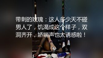 带刺的玫瑰：这人多少天不碰男人了，饥渴成这个样子，双洞齐开，娇喘声也太诱惑啦！