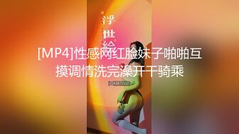 [MP4]性感网红脸妹子啪啪互摸调情洗完澡开干骑乘