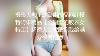 摄影大咖王动御用极品网红模特阿朱精品【公厕里的胶衣女特工】超诱人白虎肥鲍我给满分很有撸点