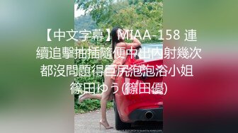 【中文字幕】MIAA-158 連續追擊抽插隨便中出內射幾次都沒問題得巨尻泡泡浴小姐 篠田ゆう(篠田優)