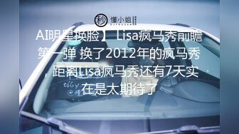 AI明星换脸】 Lisa疯马秀前瞻第一弹 换了2012年的疯马秀，距离Lisa疯马秀还有7天实在是太期待了