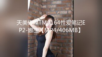 天美传媒TM0164性爱笔记EP2-娜宝【MP4/406MB】