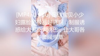 [MP4/ 1.41G] 足球宝贝小少妇露脸超极品好骚啊，制服诱惑给大哥交大鸡巴，让大哥各种蹂躏爆草