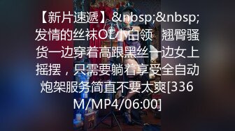 【新片速遞】&nbsp;&nbsp;发情的丝袜OL小白领✅翘臀骚货一边穿着高跟黑丝一边女上摇摆，只需要躺着享受全自动炮架服务简直不要太爽[336M/MP4/06:00]