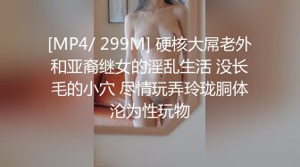 [MP4/ 299M] 硬核大屌老外和亚裔继女的淫乱生活 没长毛的小穴 尽情玩弄玲珑胴体沦为性玩物