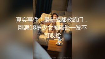 真实事件！最新成都教练门，刚满18岁少女被破处一发不可收拾