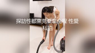 探訪性都東莞桑拿全程 性愛私拍