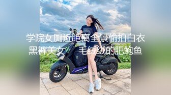 学院女厕近距离全景偷拍白衣黑裤美女❤️毛绒绒的肥鲍鱼