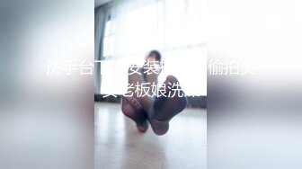 洗手台下面安装摄像头偷拍美女老板娘洗澡