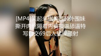 [MP4]笑起来甜美西装外围妹撕开肉丝隔着内裤摸逼舔逼特写口交69后入猛操颜射