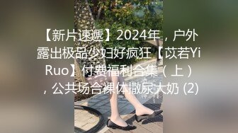 【新片速遞】2024年，户外露出极品少妇好疯狂【苡若Yi Ruo】付费福利合集（上），公共场合裸体撒尿大奶 (2)