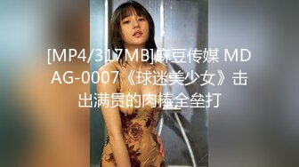 [MP4/317MB]麻豆传媒 MDAG-0007《球迷美少女》击出满贯的肉棒全垒打