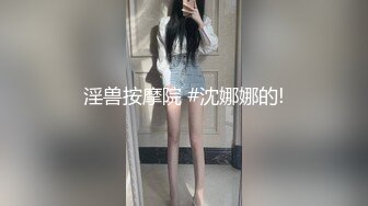 淫兽按摩院 #沈娜娜的!