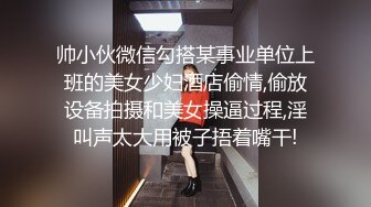 帅小伙微信勾搭某事业单位上班的美女少妇酒店偷情,偷放设备拍摄和美女操逼过程,淫叫声太大用被子捂着嘴干!