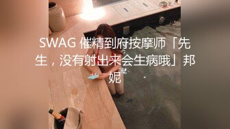 SWAG 催精到府按摩师「先生，没有射出来会生病哦」邦妮