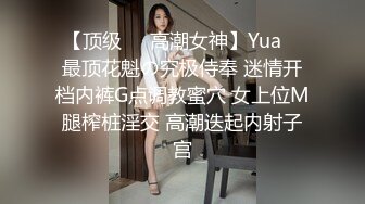 【顶级❤️高潮女神】Yua✨ 最顶花魁の究极侍奉 迷情开档内裤G点调教蜜穴 女上位M腿榨桩淫交 高潮迭起内射子宫