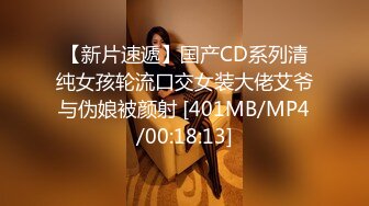 【新片速遞】国产CD系列清纯女孩轮流口交女装大佬艾爷与伪娘被颜射 [401MB/MP4/00:18:13]