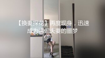 【换妻探花】再度现身，迅速成为情侣夫妻的噩梦