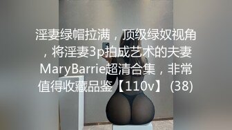 淫妻绿帽拉满，顶级绿奴视角，将淫妻3p拍成艺术的夫妻MaryBarrie超清合集，非常值得收藏品鉴【110v】 (38)