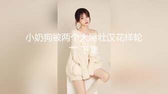 小奶狗被两个大屌壮汉花样轮艹 下集