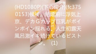 (HD1080P)(下心俊介)(fc3750153)候補。結婚前に浮気上京、デカＧカップ巨乳がボインボイン揺れる。人生初露天風呂激イキ続けているピストン。  (1)