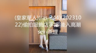 (皇家華人)(ras-344)(20231022)偷拍服飾店手淫 後入高潮sex-茶理