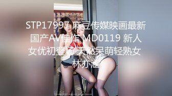 STP17997 麻豆传媒映画最新国产AV佳作 MD0119 新人女优初登场 天然呆萌轻熟女 林亦涵