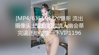 [MP4/635M]6/26最新 流出摄像头土豪胖哥和情人幽会草完逼还给按摩一下VIP1196