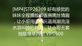 [MP4]STP26209 好有感觉的妹妹全程露脸颜值高黑丝情趣，让小哥用道具玩逼高潮流淫水浪叫呻吟刺激，让小哥无套抽插爆草内射 VIP0600