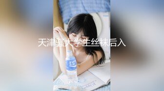 天津骚大学生丝袜后入