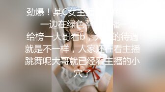 劲爆！某C女主播双视角直播❤️一边在绿色平台直播一边给榜一大哥看b，大哥的待遇就是不一样，人家还在看主播跳舞呢大哥就已经看主播的小穴了