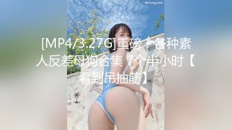 [MP4/3.27G]重磅！各种素人反差母狗合集 7个半小时【看到吊抽筋】