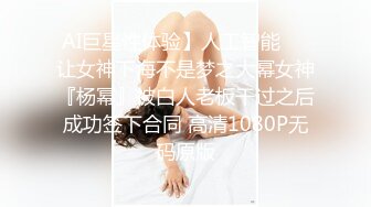 AI巨星性体验】人工智能❤️让女神下海不是梦之大幂女神『杨幂』被白人老板干过之后成功签下合同 高清1080P无码原版