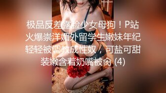 极品反差露脸少女母狗！P站火爆崇洋媚外留学生嫩妹年纪轻轻被调教成性奴，可盐可甜装嫩含着奶嘴被肏 (4)